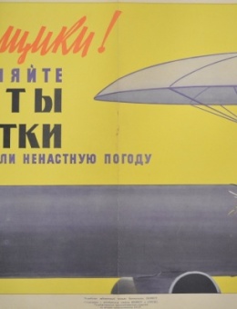 Техника безопасности «Сварщики!» художник М.Кисилевич 42х60 трж. 4 000 «Недро» 1965г.