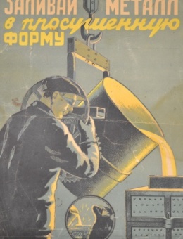 Техника безопасности «Звливай метал в просушенную форму» художник Л.Башкирцев 40х30 трж. 4 000 Москва 1946г.
