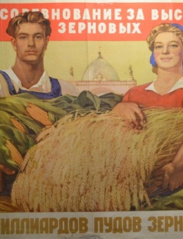 «Шире соревнования за высокий урожай, за 11 миллиардов пудов зерна в год!» художник М. Митряшкин 56х76 трж. 10 000 ИЗОГИЗ 1956г.