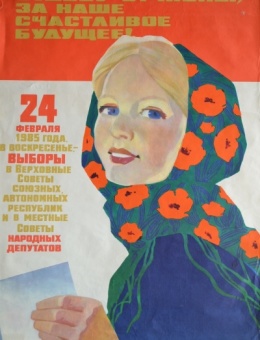 «За светлую судьбу отчизны…» художник И.Коминарец 97х65 трж. 120 000 «Плакат» Москва 1984г.