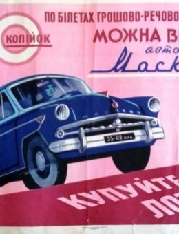 Рекламный плакат «Можно выиграть автомобиль Москвич !» Худ.М.Турчин 62х95 Киев 1960г.