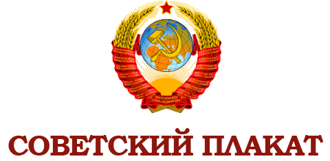 Советский Плакат