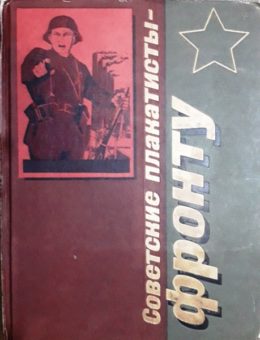 Советские плакатисты фронту. 1985г