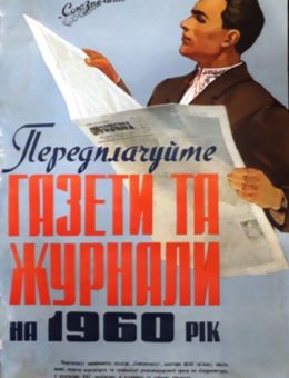 Рекламный плакат «Союзпечать» Художник К.Кудряшова 82х57 Киев 1959г