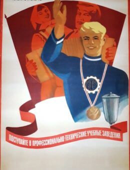 Рекламный плакат «Поступайте в проф тех училища !» Худ.В.Удод 90х60Москва 1984г.