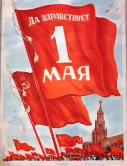 Да здравствует 1 МАЯ. Художник В.Ливанова 84х60 Москва, Ленинград 1946г.
