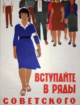 Вступайте в ряды советского красного креста. Худ. Э.Исхаков 91х58 Москва 1961г.